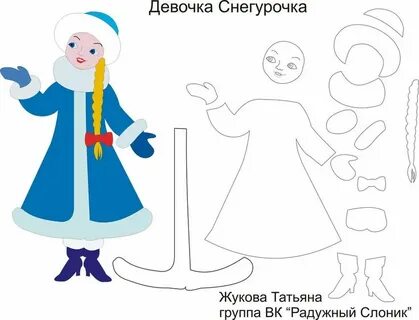 Снегурочка своими руками шаблон