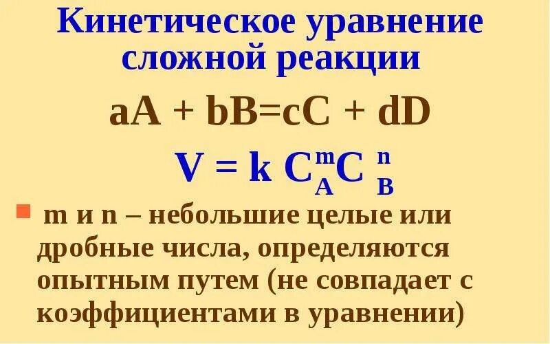 Кинетическое уравнение реакции. Кинетическое уравнение сложной реакции. Кинетическое уравнение химической реакции. Кинетическое уравнение элементарной реакции.