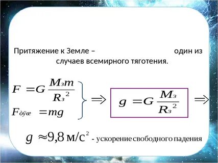 Как рассчитать ускорение свободного падения