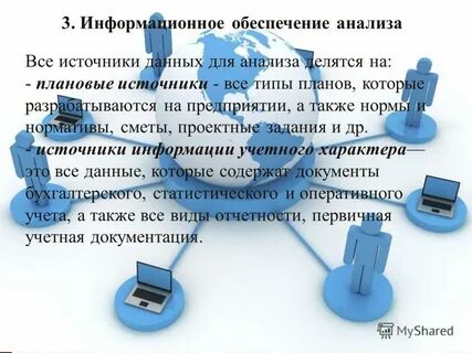 Информационное обеспечение анализа