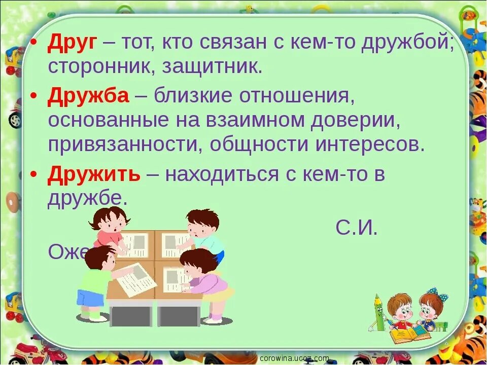 Значение слова дружба. Слова связанные со словом Дружба. Значение понятия Дружба. Смысл слова дружить. Презентация на слово Дружба.