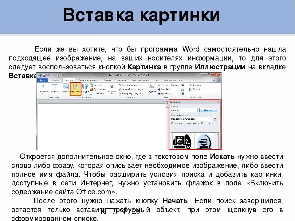 Рисунки вставки в текст. Вставка рисунков в текстовый документ. Вставка текста в изображение. Вставка рисунков в текстовый документ Информатика. Вставить картинку.