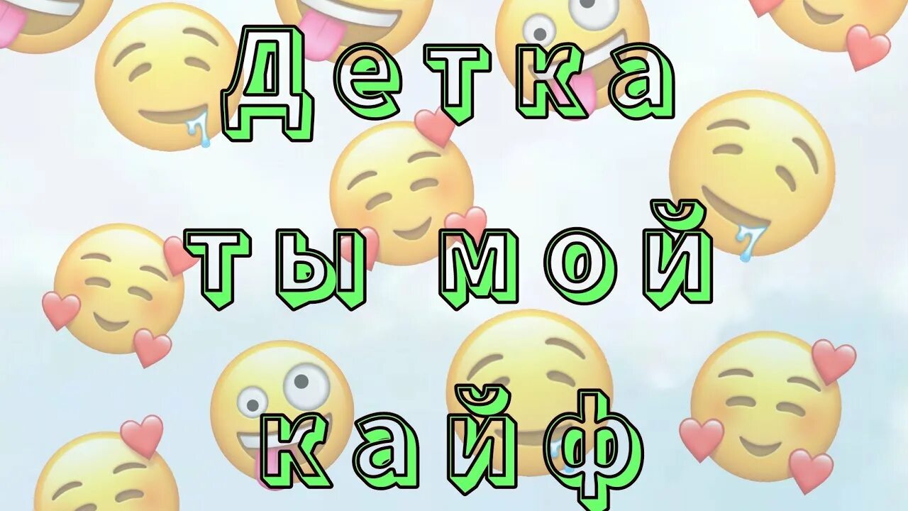 Детка кайф. Детка ты мой кайф. Детка ты мой кайф клип. Детка ты мой кайф картинки. Песни я хочу тебя детка