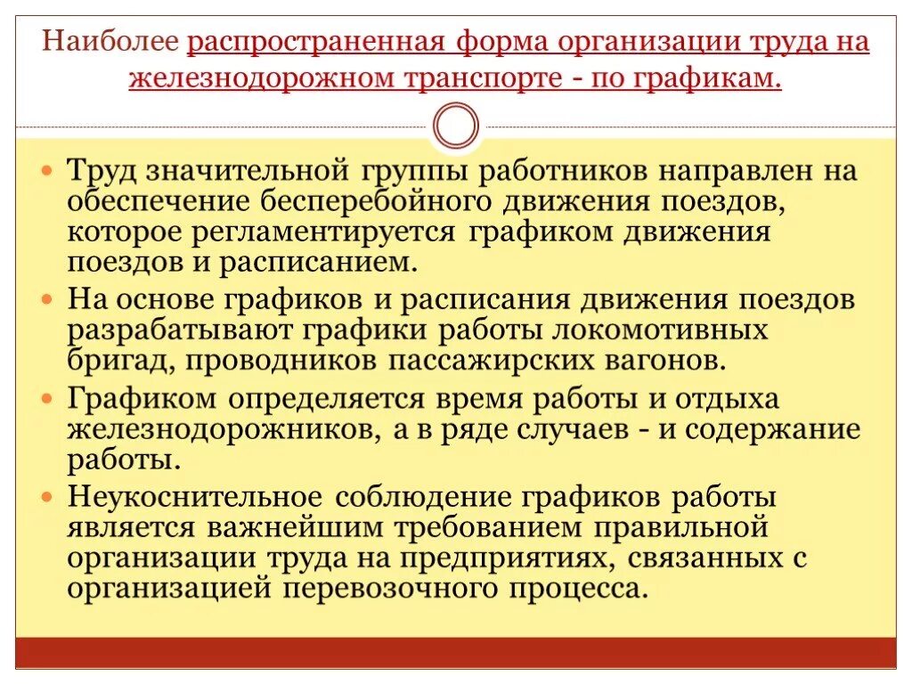 В чем заключаются особенности организации. Организация труда на Железнодорожном транспорте. Специфика условий труда железнодорожников. Организация труда на предприятии. Формы организации труда работников.