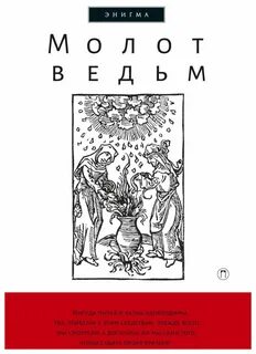 Молот ведьм когда выйдет