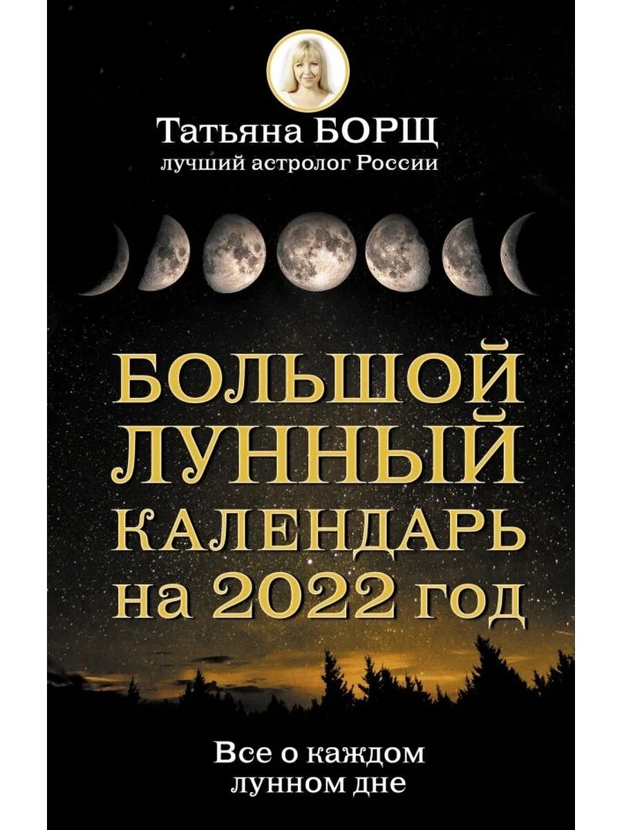 Лунный календарь татьяны борщ на 2024. Лунный календарь Татьяны борщ. Календарь астрономия. Лунный календарь на март Татьяны борщ.