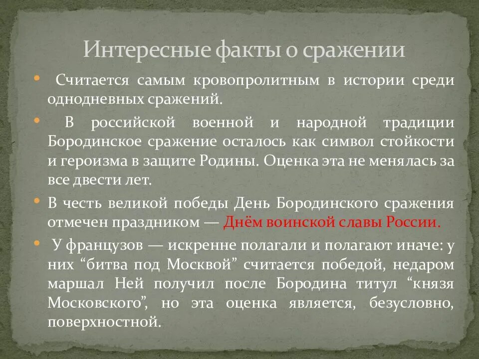 Бородинское сражение интересно