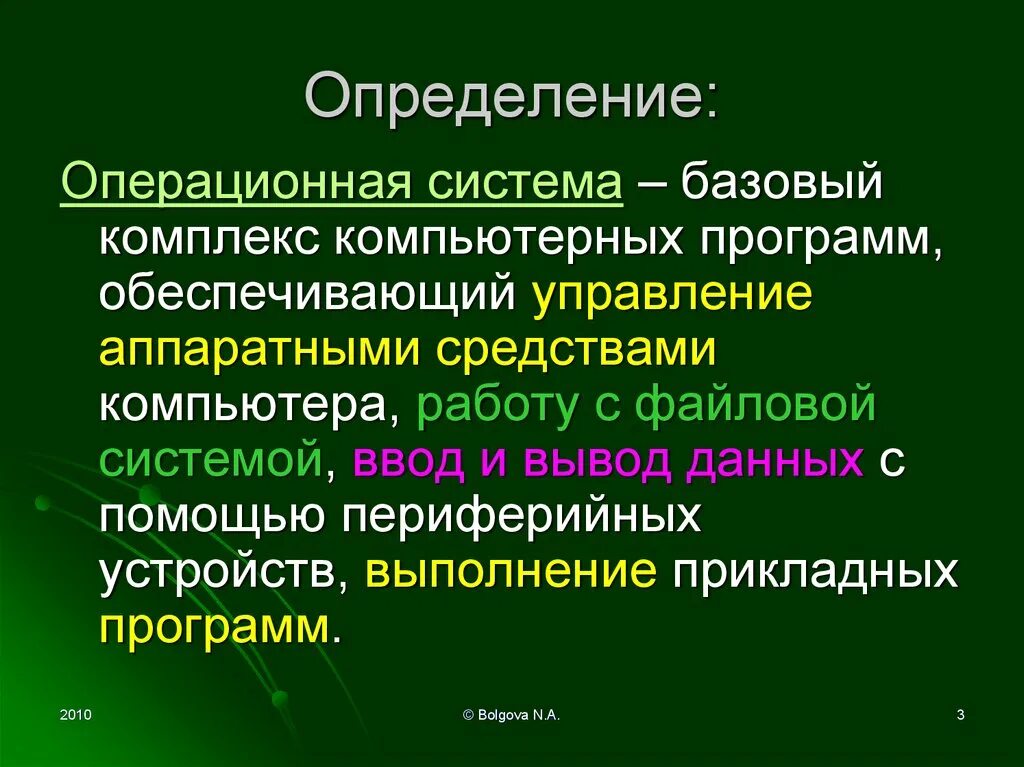Определение операционной системы ос. Дайте определение операционной системы. дайте определение операционной системе (ос).