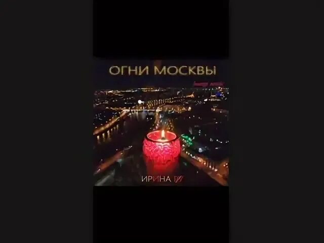 Огни москвы песня. Песни огни москвы. Песни огни москвы. Московские огни песня. Триумф палас сверху.