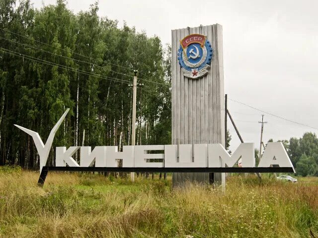 Въезд в ивановская область. Иваново въездная стела. Кинешма въезд в город. Въезд в ивановская область. Въезд в ивановская область.
