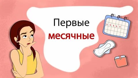 Первые месячные в жизни