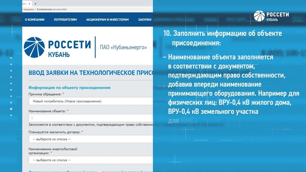 Портал тп рф подать заявку на подключение. Заявка на технологическое присоединение Россети. Технологическое присоединение Россети Кубань. Россети техприсоединение. Заполнить заявку в Россети.