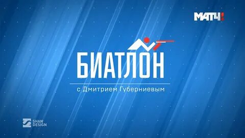 Биатлон сегодня прямая трансляция