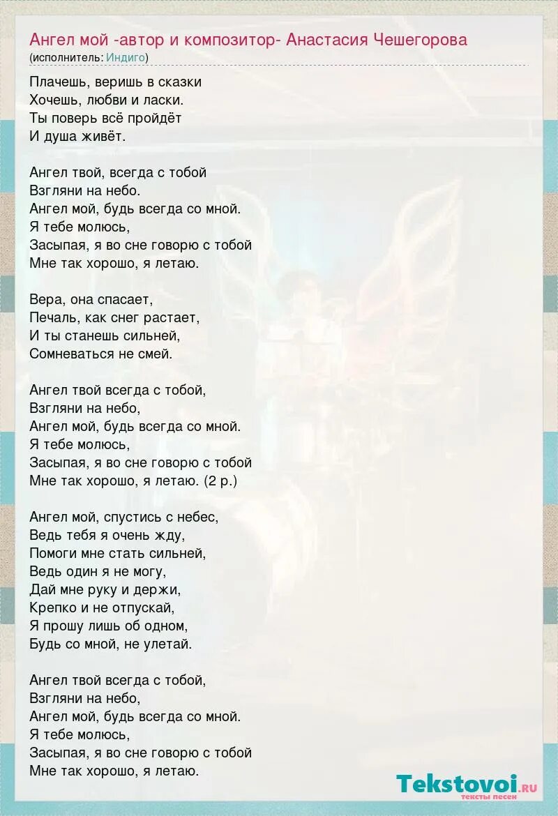 Текст песни ангелом быть. Индиго ангел мой слова. Слова песни ангел мой. Ангел мой песня текст индиго. Индиго лучшая подружка текст.