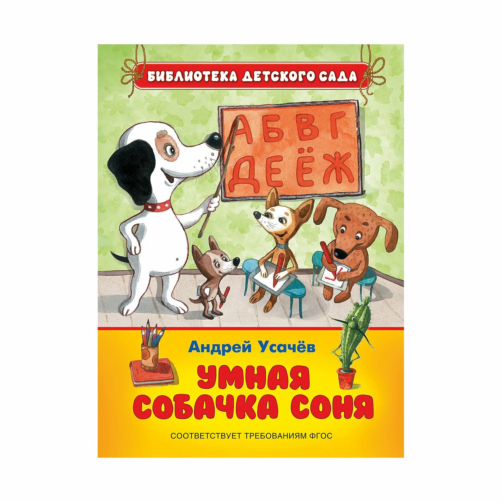 Рассказы умная собачка. Умная собачка соня автор. рассказы про умную собачку соню. умная собачка соня нарисовать рисунок к рассказу. все о собачке соне.