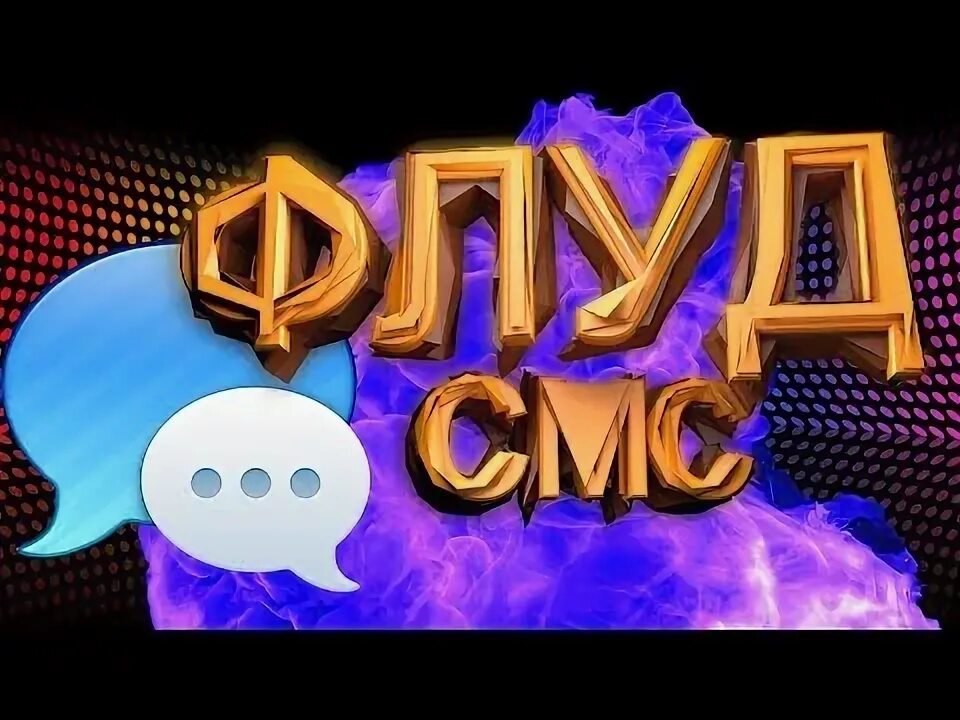 SMS Flood. Флуда. Видео для флуда. Идеи для видео для флуда.