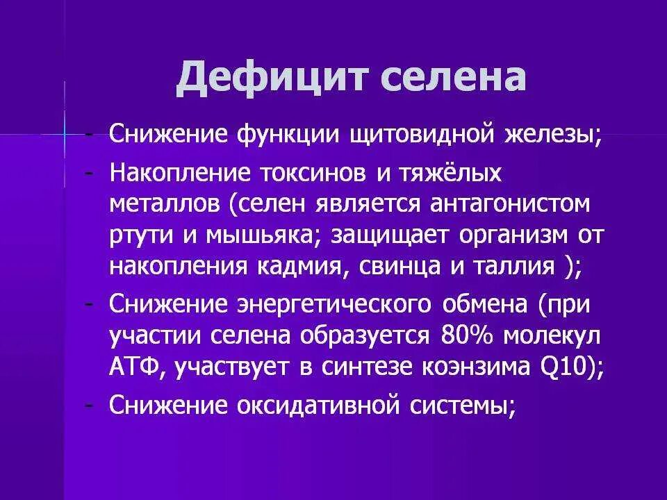 Что делает селен. Селен дефицит симптомы. Селен недостаток в организме симптомы.