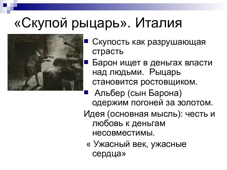 Идея трагедии скупой рыцарь. Трагедия а.с. Пушкина «скупой рыцарь». Маленькие трагедии Пушкина скупой рыцарь. Скупой рыцарь основная мысль. Произведение мысль кратко