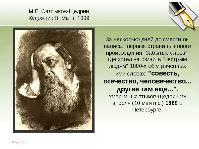 Укажите произведение салтыкова щедрина. Салтыков Щедрин 1889. Салтыков Щедрин 1886. 1882-1886 Салтыков Щедрин. Салтыков Щедрин 1880.