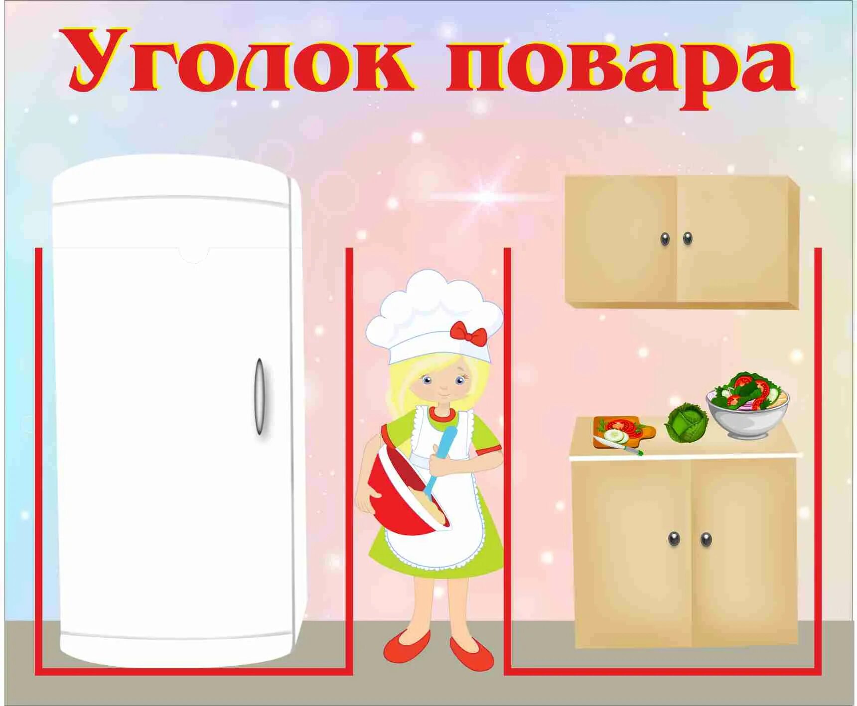 Магазин стендов 2. Уголок повара. Стенд уголок повара. Стенд yголок повара для детского сада. Уголок повара в детском саду для детей.