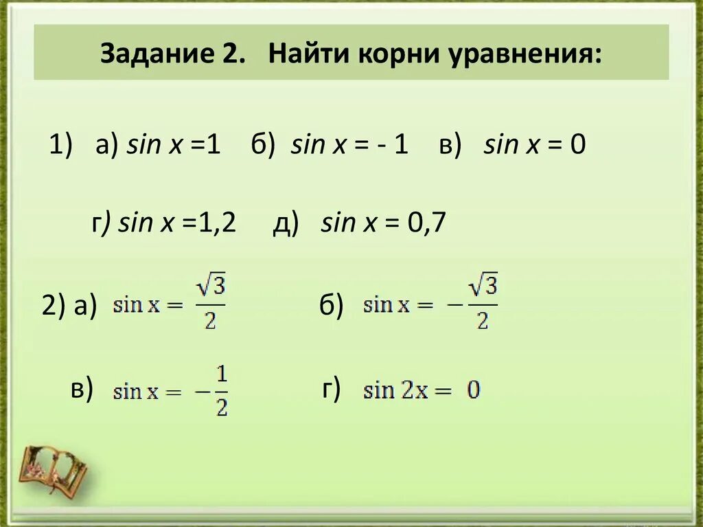 Найдите наименьший положительный корень уравнения. Укажите корни принадлежащие отрезку -3п -3п/2. Корень уравнения sinx 1. Укажите корни уравнения принадлежащие отрезку [-п;п/2]. Корни уравнения sinx 1/2.