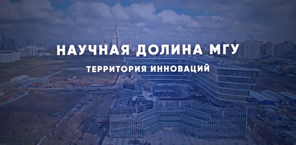 Научно технологическая долина. Научный центр мгу воробьевы горы. Научно технологическая долина. Научная долина мгу проект. Интц воробьевы горы проект.
