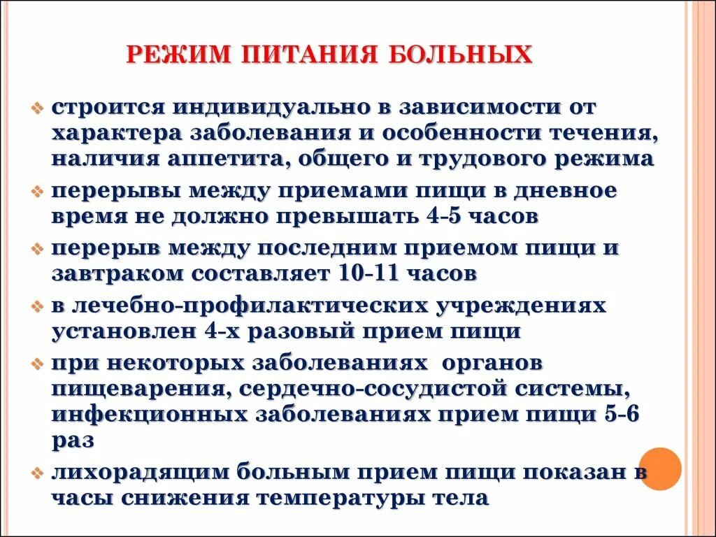 Рекомендации больному по поводу лечебного питания. Режимы питания больных. Составление рекомендаций по организации питания пациентов. Правильная организация питания больного. 3 режима больного