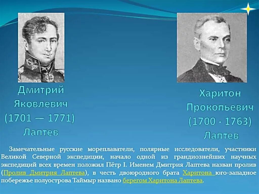 Х п лаптев. Портрет Харитона и Дмитрия Лаптевых. Лаптевы путешественники.