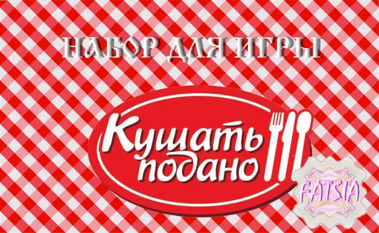 Игра кушать подано для детей. Настольная игра кушать подано. Кушать подано картинки. Фон кушать подано. Кушать подано санкт петербург