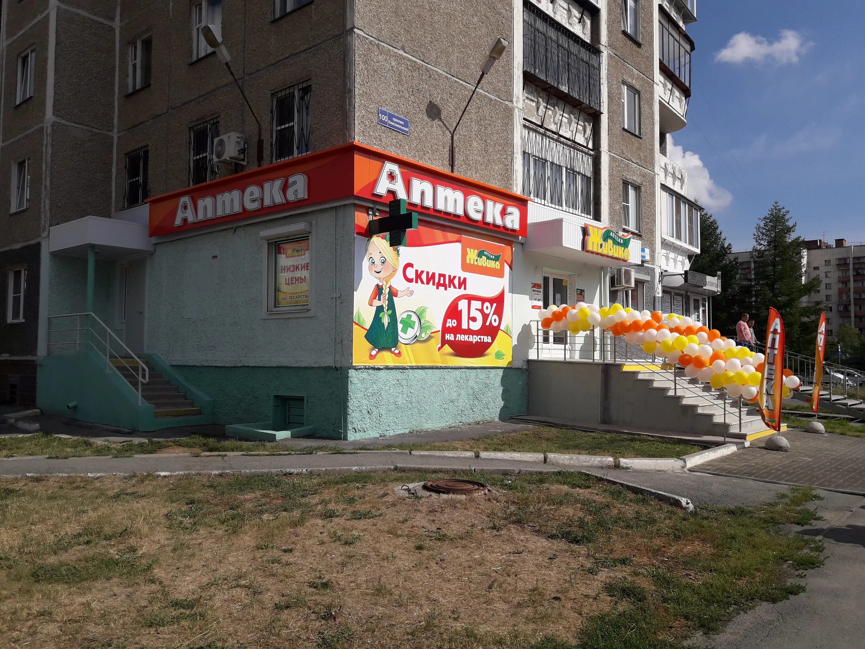 Аптека живика коркино. Живика нижний тагил вагонка энтузиастов 12. Аптека г29. Аптека. Аптека живика.