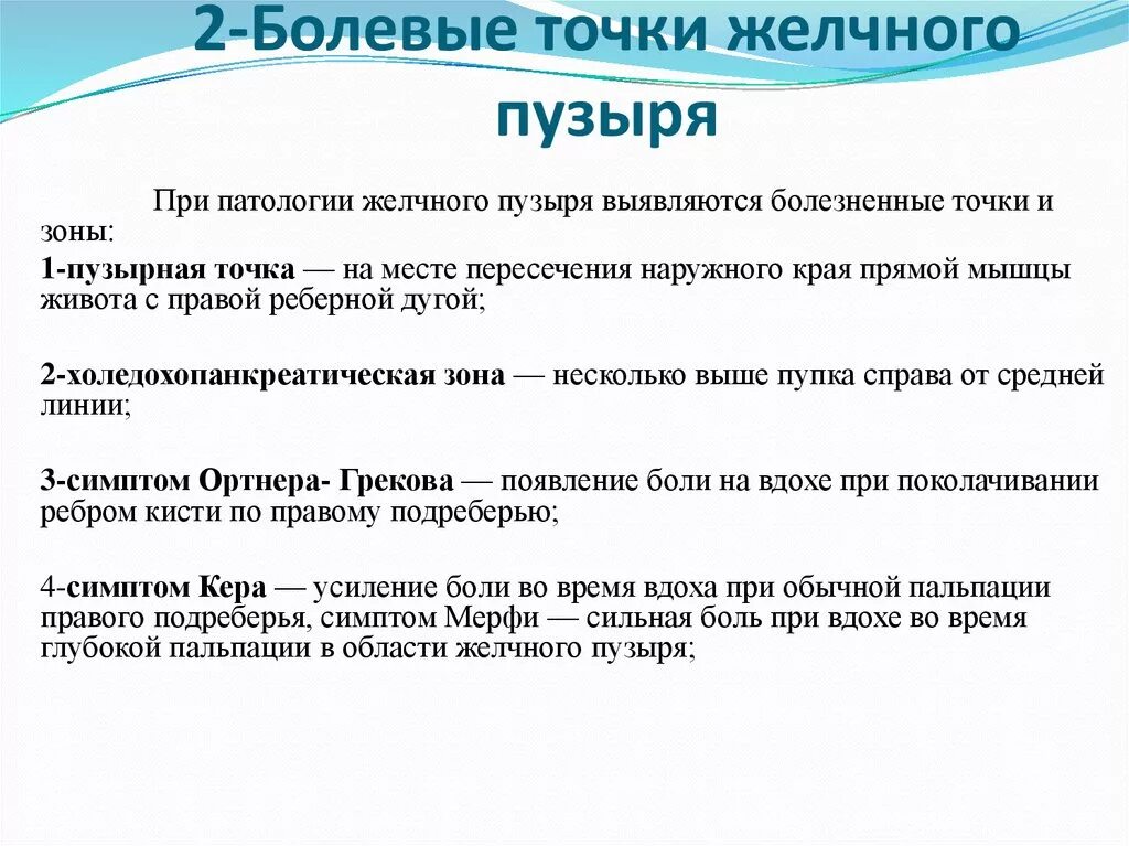 Расположение пузырной точки при увеличении печени