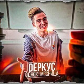 Деркус блоггер