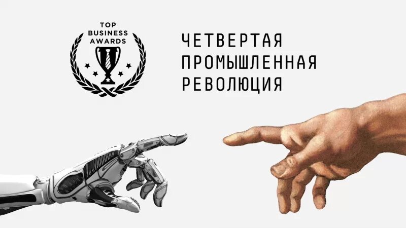 Четвертая промышленная революция какие технологии. 4 Промышленная революция Шваб. Четветрртая промышляная револ.