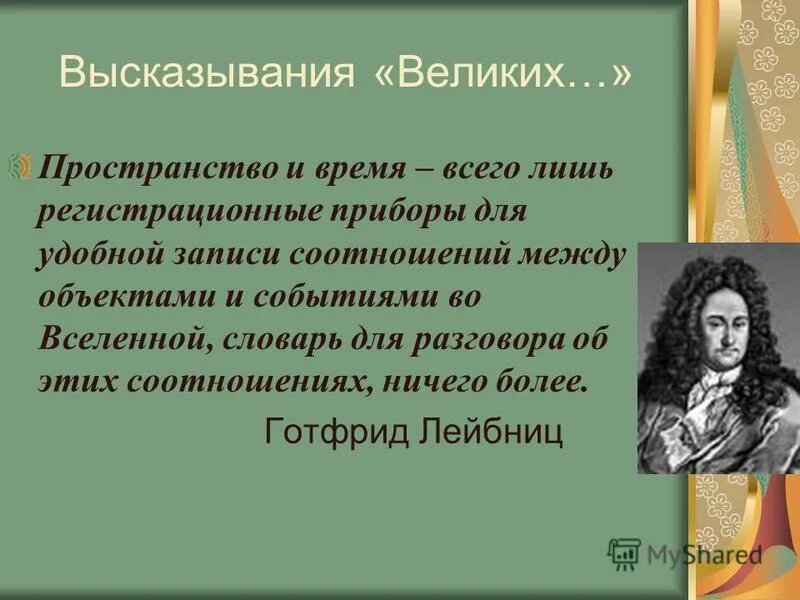 Дано высказывание 0. Высказывания об истории великих людей. Высказывания про информацию. Цитаты про информацию. Афоризмы про информацию.