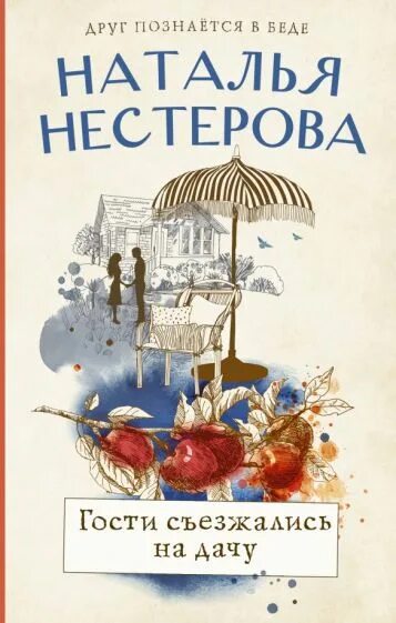 Нестерова гости съезжались на дачу. Книга гости съезжались на дачу. Читать полностью книги натальи нестеровой