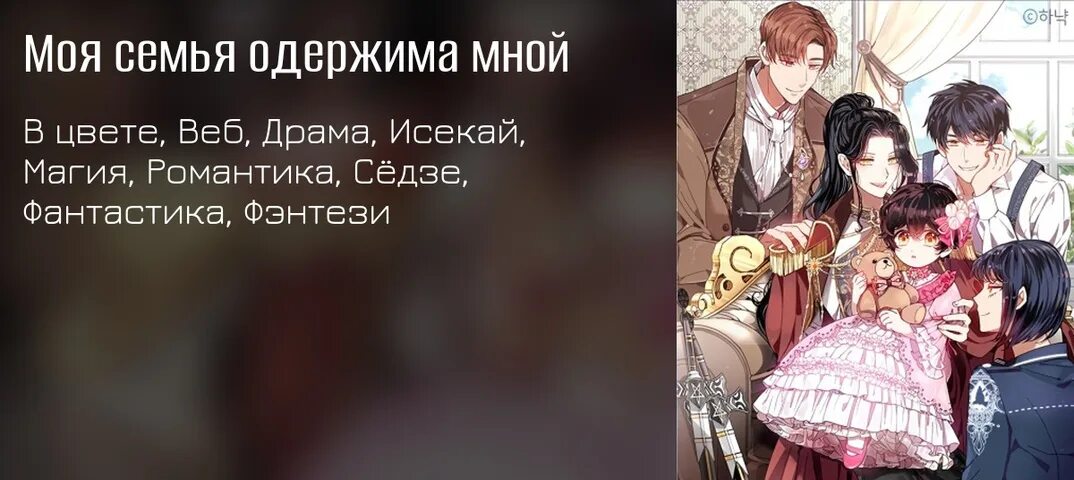 Как отвергнуть одержимого бывшего супруга 21. Моя семья одержима мной. Моя семья одержима мной манхва. Мои родственники одержимы мной Манга. Родственники мужа одержимы мной манхва.