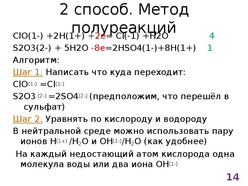 Разбор где то 2. Clo2 o3 метод полуреакций. Метод полуреакций презентация. Задания на уравнивание методом полуреакций. Clo- полуреакций.