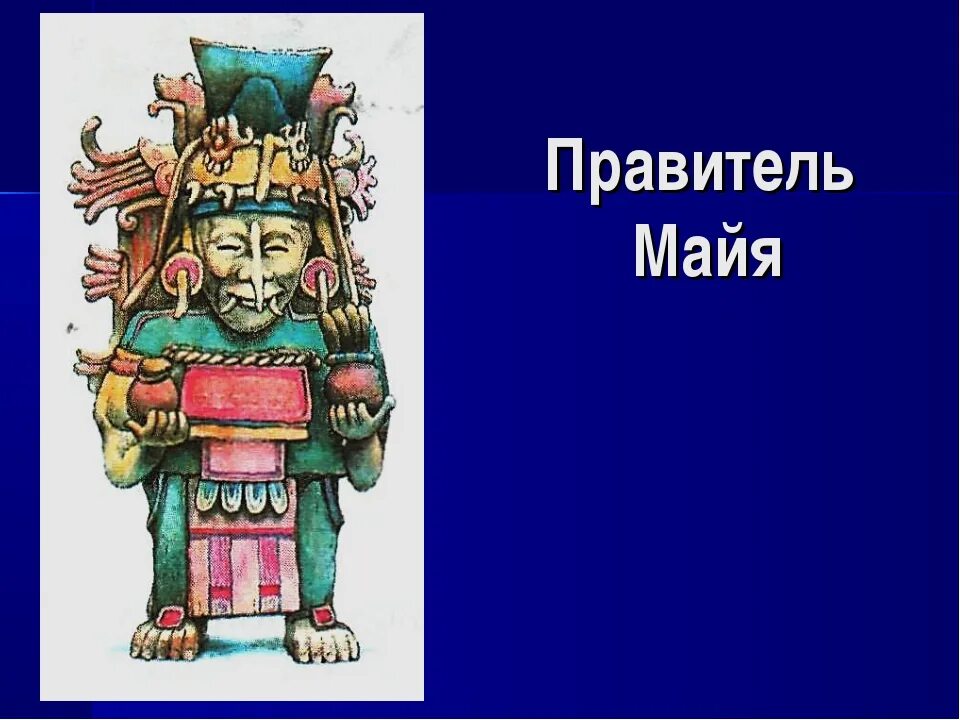 Правитель племени 5. Правитель племени Майя. Скульптура правителя Майя. Правитель ацтеков. Правители Майя имена.