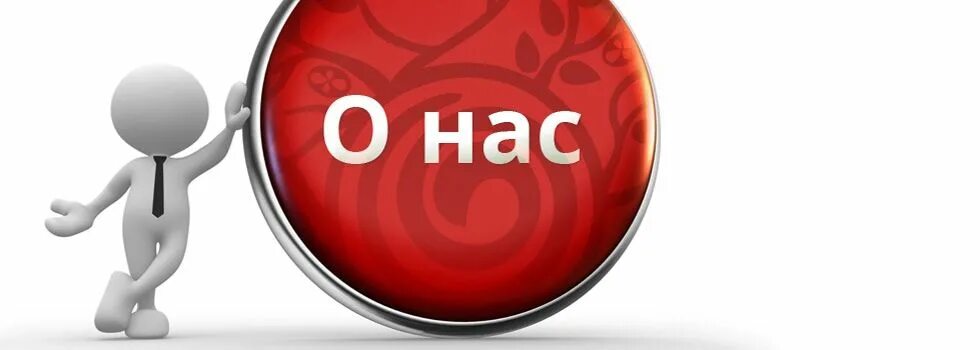 Информация о нас. О нас пишут. О нас для сайта. Сми о нас. О нас картинка.