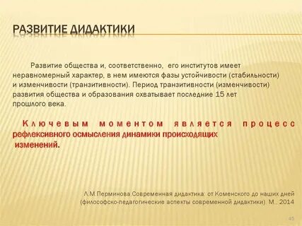 Развитие дидактики