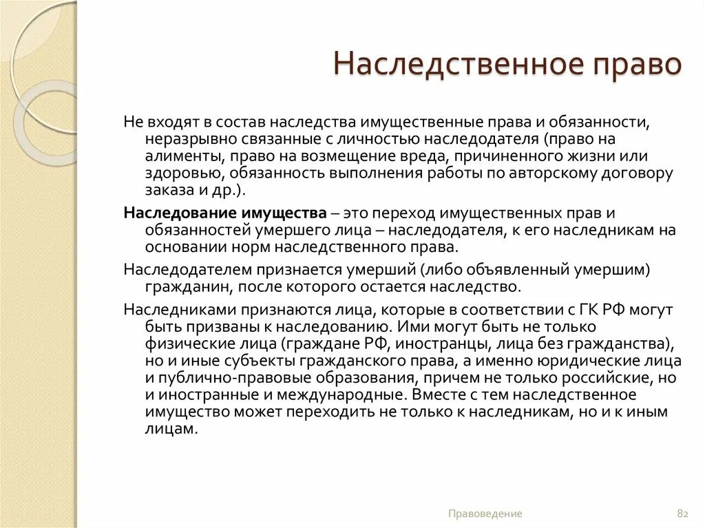 Именно право. Права и обязанности наследодателя. Наследование имущественных прав и обязанностей. Имущественные права наследодателя. Имущественные права неразрывно связанные с наследодателем.