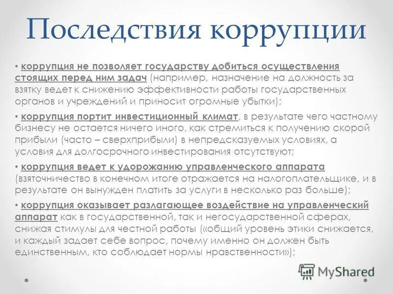 Политические последствия коррупции. Последствия коррупции. К последствиям коррупции относится:.