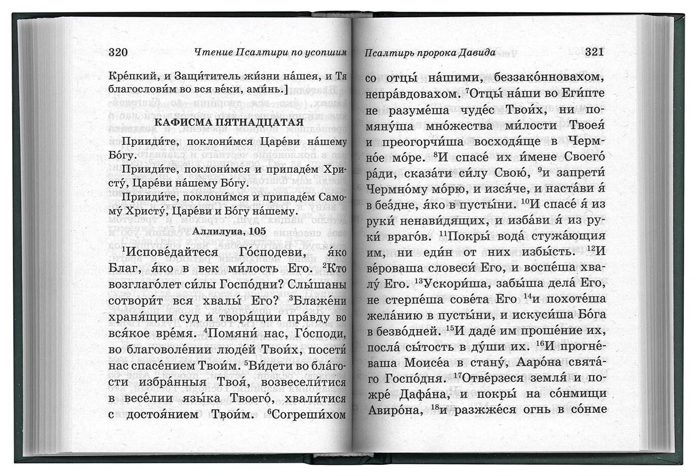 Псалтирь каноны и молитвы чтомые по усопшим. Псалтырь для чтения по усопшим. Псалом об усопших. Псалтирь по усопшим.