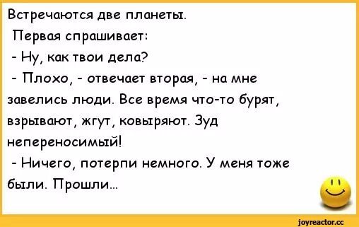 Как твои дела мужчина. Встречаются две планеты. Встречаются 2 планеты анекдот. Что ответить на как дела. Как ответить на вопрос как дела.