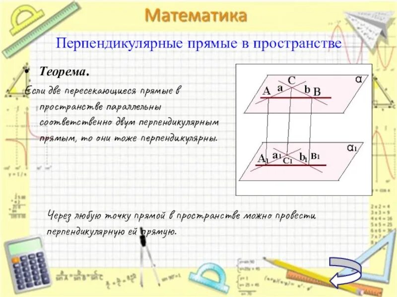 Перпендикулярные и параллельные прямые графики. Перпендикулярные прямые в пространстве Лемма. Перпендикулярность 2 прямых. Когда в пррстранстве две пряме перп. Перпендикулярные прямые 6 класс самостоятельная работа.