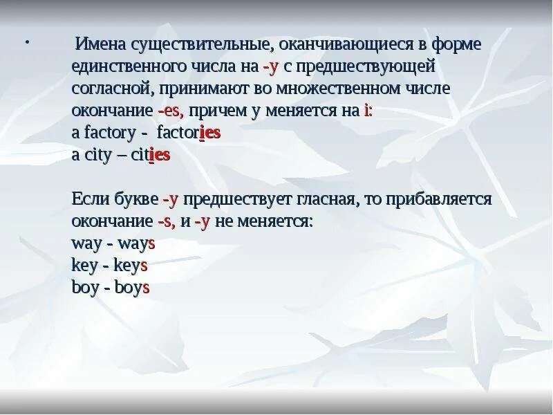 Существительные оканчивающиеся на о. Factory во множественном числе. Множественное число существительных заканчивающихся на i. Существительные оканчивающиеся на y. Существительные оканчивающиеся на ий