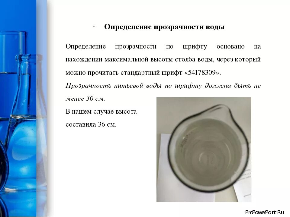 Влияет ли прозрачность. Способы определения прозрачности воды. алгоритм определения прозрачности воды. прозрачность по шрифту для воды. определение прозрачности воды по шрифту.