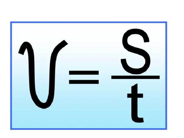Напишите формулу скорости. Формула скорости. Формула скорости в физике. ССК формула. Скорость формула скорости.