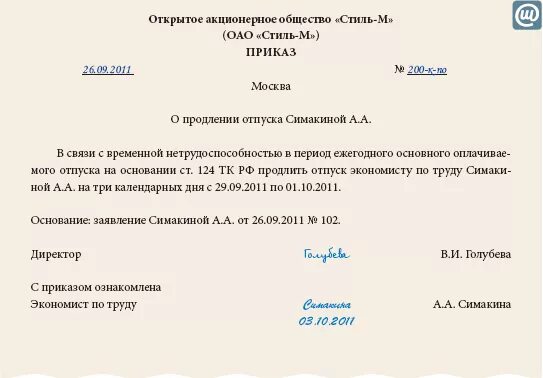 Праздничные дни во время отпуска продлевается ли. Продление отпуска в связи с больничным. приказ о продлении отпуска. приказ о продлении отпуска в связи с больничным. заявление на продление отпуска в связи с больничным образец.