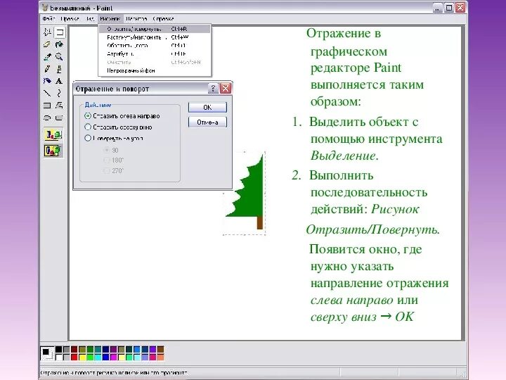 Как повернуть в paint. Команды графического редактора. Объекты графического редактора Paint. Графический редактор Paint последовательность действий. Инструменты выделения графического редактора.